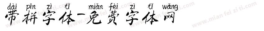 带拼字体字体转换