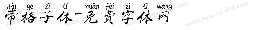 带格子体字体转换
