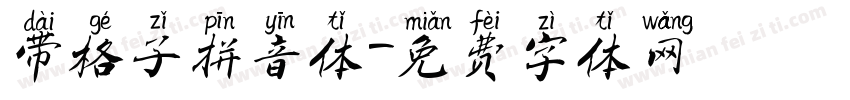 带格子拼音体字体转换