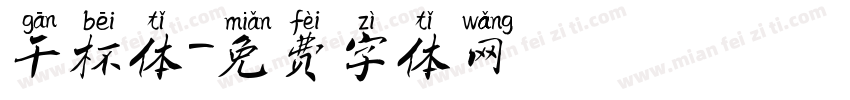 干杯体字体转换