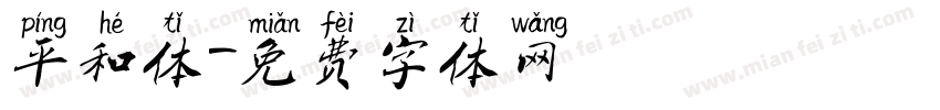 平和体字体转换