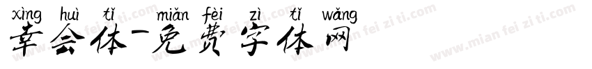 幸会体字体转换