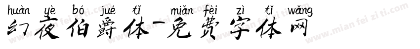 幻夜伯爵体字体转换