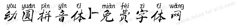 幼圆拼音体】字体转换