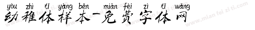幼稚体样本字体转换