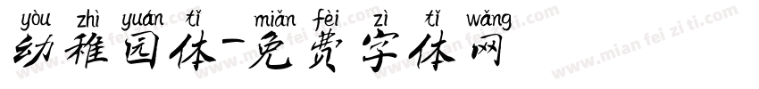 幼稚园体字体转换