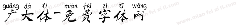 广大体字体转换