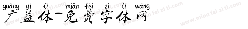 广益体字体转换