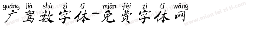 广驾数字体字体转换