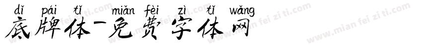 底牌体字体转换