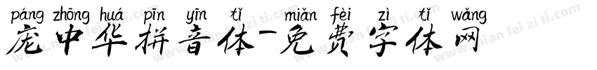 庞中华拼音体字体转换