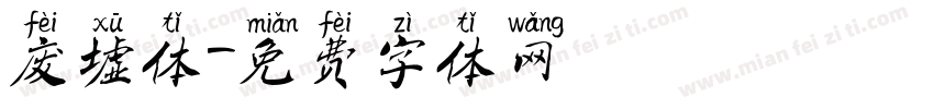 废墟体字体转换