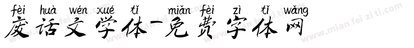 废话文学体字体转换