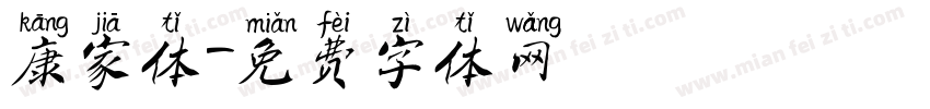 康家体字体转换