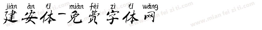 建安体字体转换