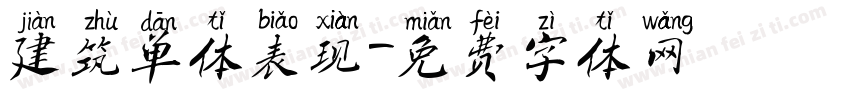 建筑单体表现字体转换