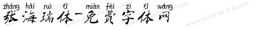 张海瑞体字体转换