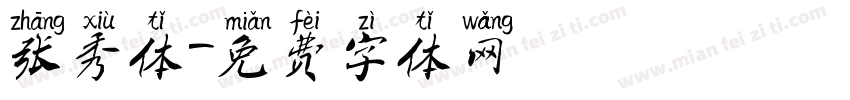 张秀体字体转换