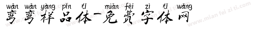 弯弯样品体字体转换