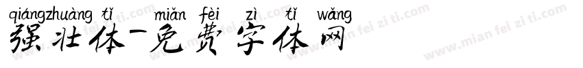 强壮体字体转换