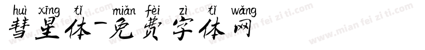 彗星体字体转换