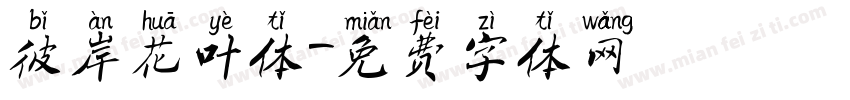 彼岸花叶体字体转换