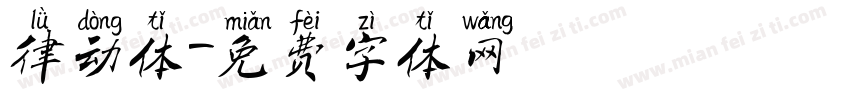 律动体字体转换