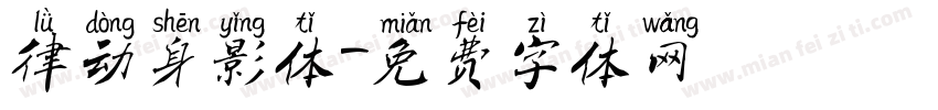 律动身影体字体转换