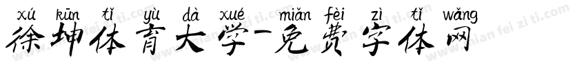 徐坤体育大学字体转换