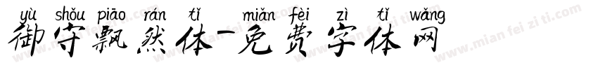 御守飘然体字体转换