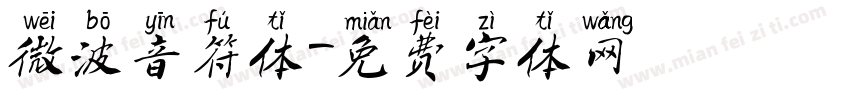 微波音符体字体转换