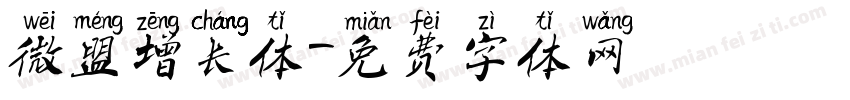 微盟增长体字体转换