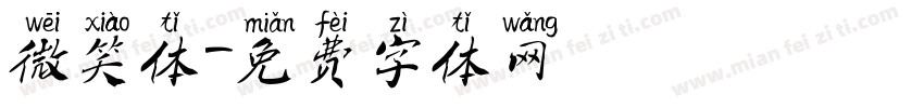 微笑体字体转换