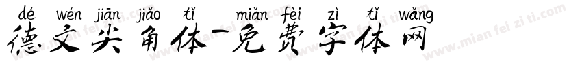 德文尖角体字体转换