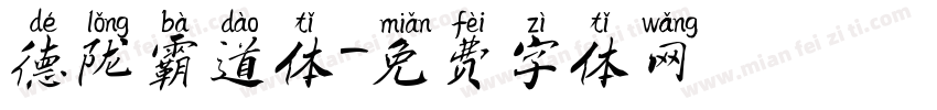 德陇霸道体字体转换