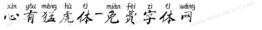 心有猛虎体字体转换