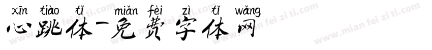 心跳体字体转换