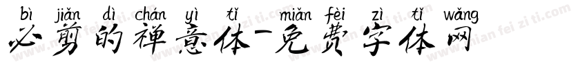 必剪的禅意体字体转换