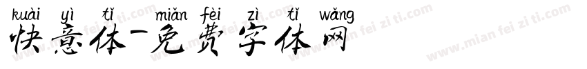 快意体字体转换