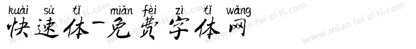 快速体字体转换