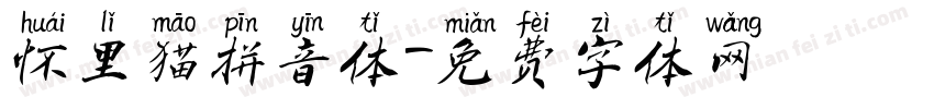 怀里猫拼音体字体转换