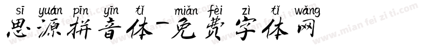 思源拼音体字体转换