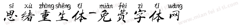 思绪重生体字体转换