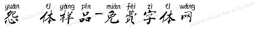 怨霊体样品字体转换