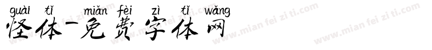 怪体字体转换