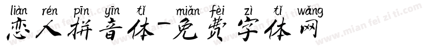 恋人拼音体字体转换