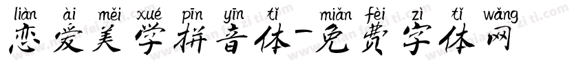 恋爱美学拼音体字体转换