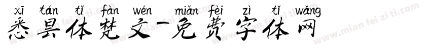 悉昙体梵文字体转换