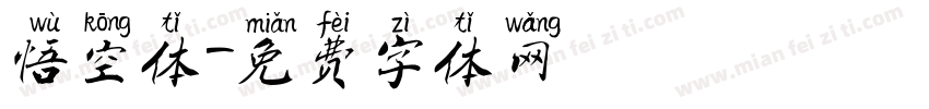 悟空体字体转换