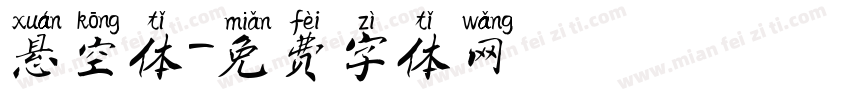 悬空体字体转换